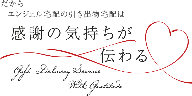 だからエンジェル宅配の引き出物宅配は感謝の気持ちが伝わる