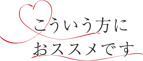 こういう方におススメです