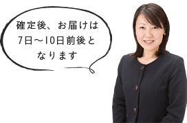 確定後、お届けは7日~10日前後となります。