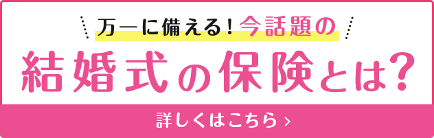 結婚式の保険とは？