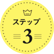 ステップ3