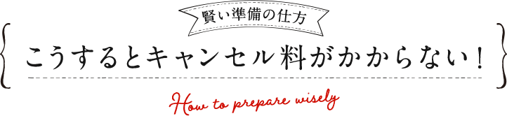 賢い準備の仕方