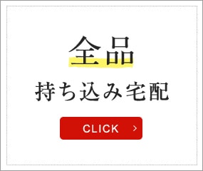 全部持ち込み宅配