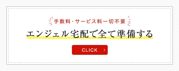 エンジェル宅配で全て準備する