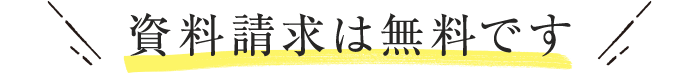 まずは資料請求（無料）してください。