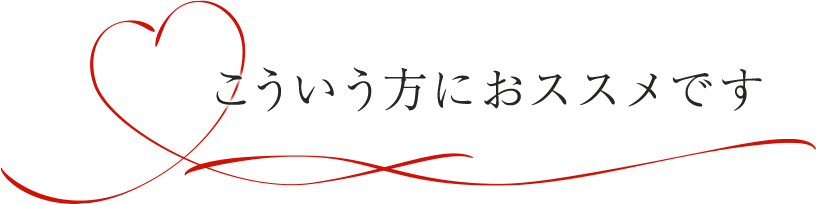 こういう方におススメです