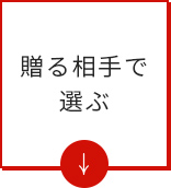 贈る相手で選ぶ