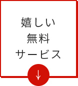 嬉しい無料サービス