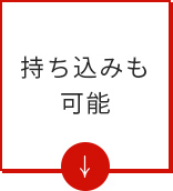 持ち込みも可能