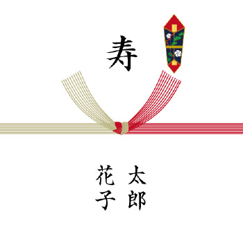 のし（熨斗）は「のしあわび（熨斗鮑）」の略称で、お祝い事の贈り物に付けます。