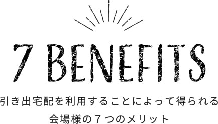 引き出宅配を利用することによって得られる会場様の７つのメリット