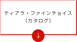 ティアラ・ファインチョイス（カタログ）