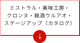 ミストラル・美味工房・クロンヌ・銘酒ウルアオ・ステージアップ（カタログ）