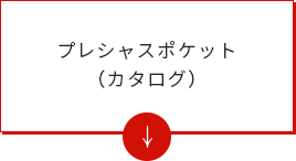 プレシャスポケット（カタログ）