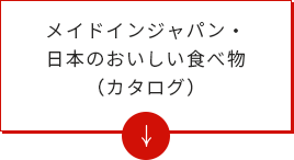 メイドインジャパン・日本のおいしい食べ物（カタログ）