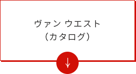 ヴァン ウエスト（カタログ）