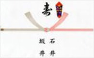 熨斗(のし)
