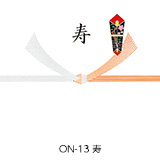 ON-13 寿