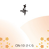 ON-10 さくら