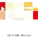 ON-14 安寿(あんじゅ)