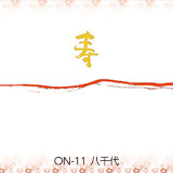 ON-11 八千代