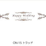 ON-15 トラッド