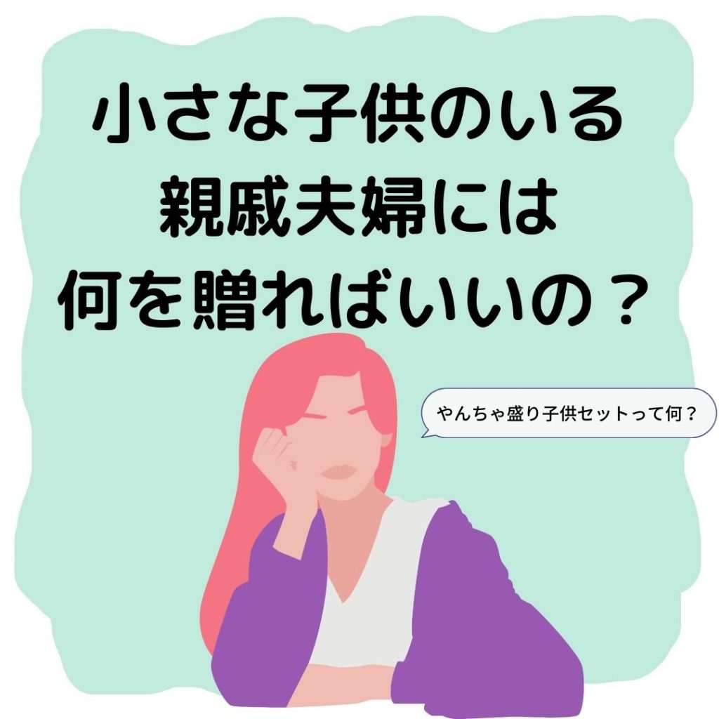 小さな子供さんのいるご夫婦への引き出物は何がいい？