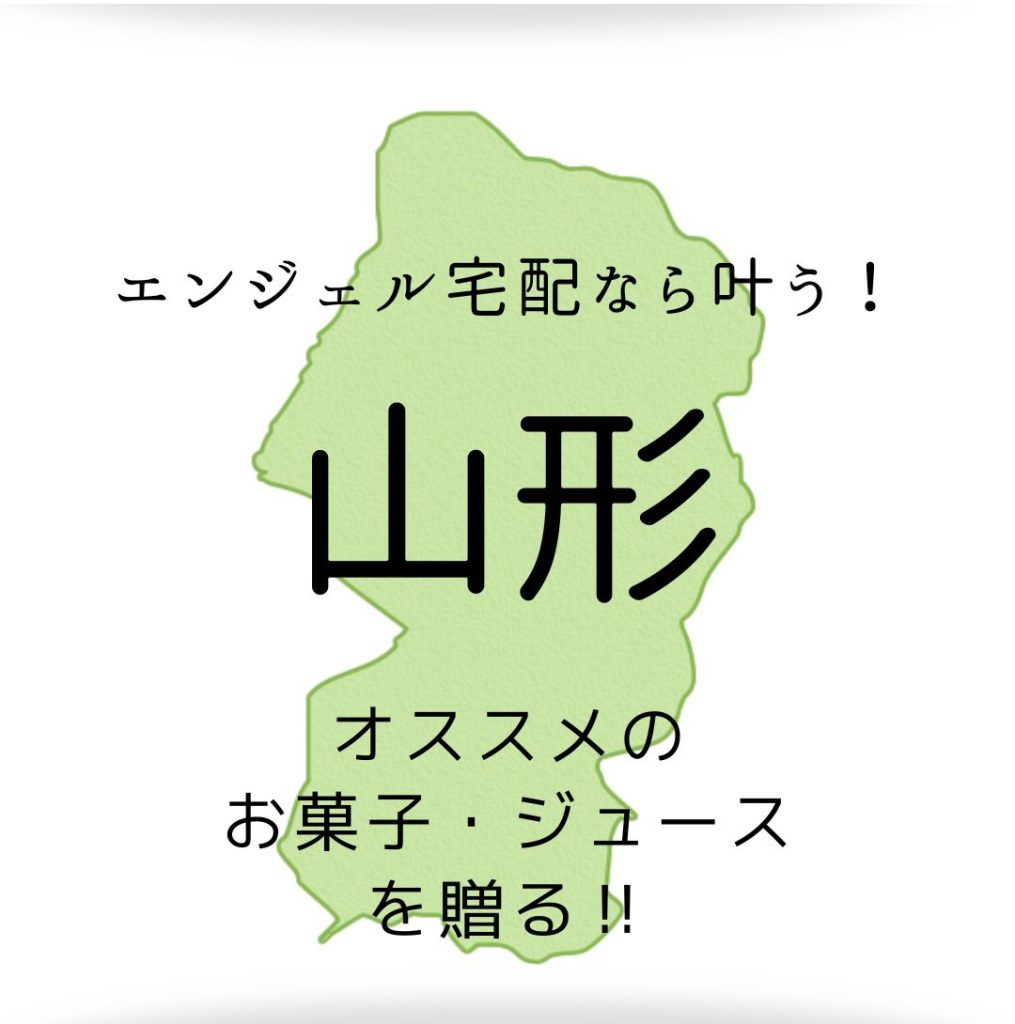 引き出物をもっと贅沢に♪<br>47都道府県　結婚式の引菓子にしたいおすすめのお菓子!! vol.6 山形県