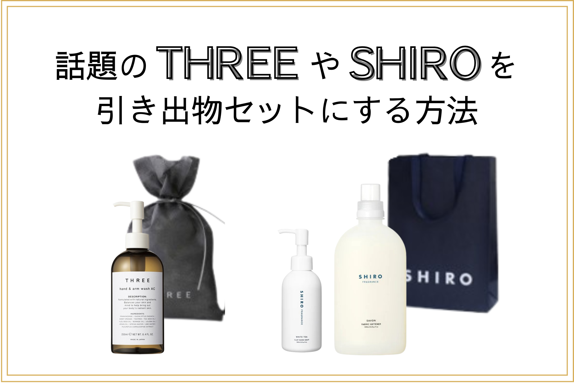 話題のTHREEとSHIROを引き出物セットにする方法