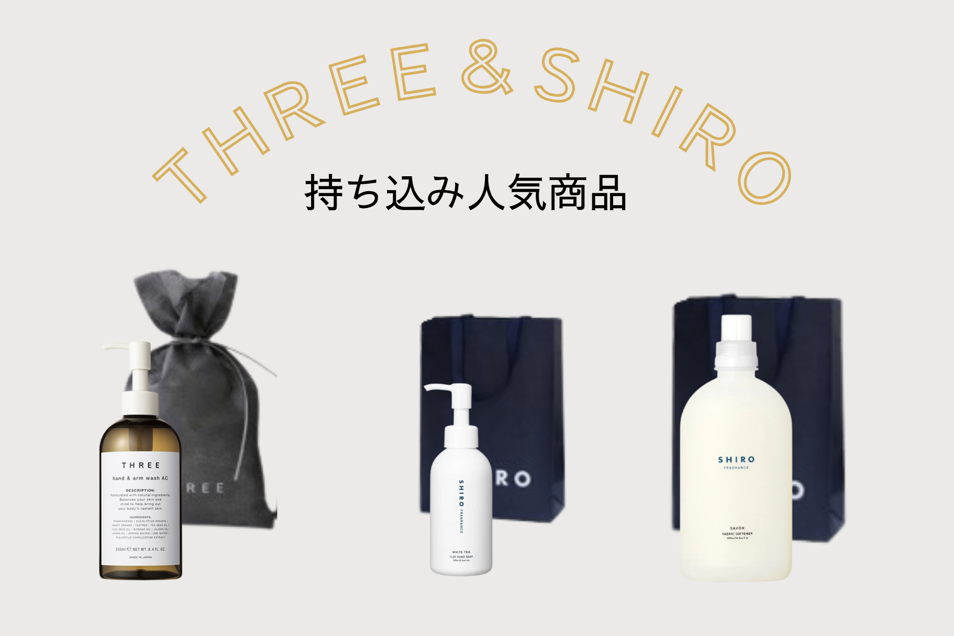 THREEとSHIRO持ち込み人気商品