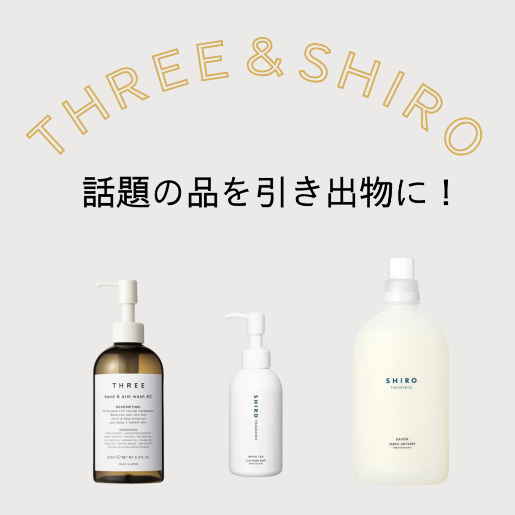【朗報】「THREE・SHIRO」のハンドソープを引き出物に！エンジェル宅配の活用術