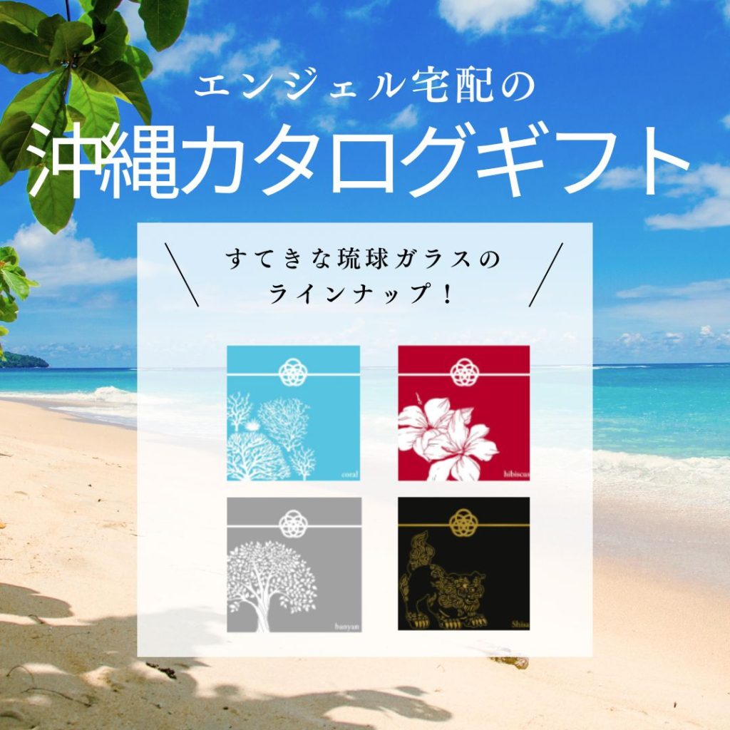【引き出物】沖縄リゾート婚にぴったりのカタログギフト