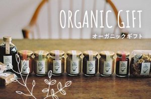 オーガニック引き出物