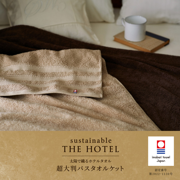 サステナブルTHE HOTEL　超大判バスタオルケット（ロイヤルベージュ）[65415]-3