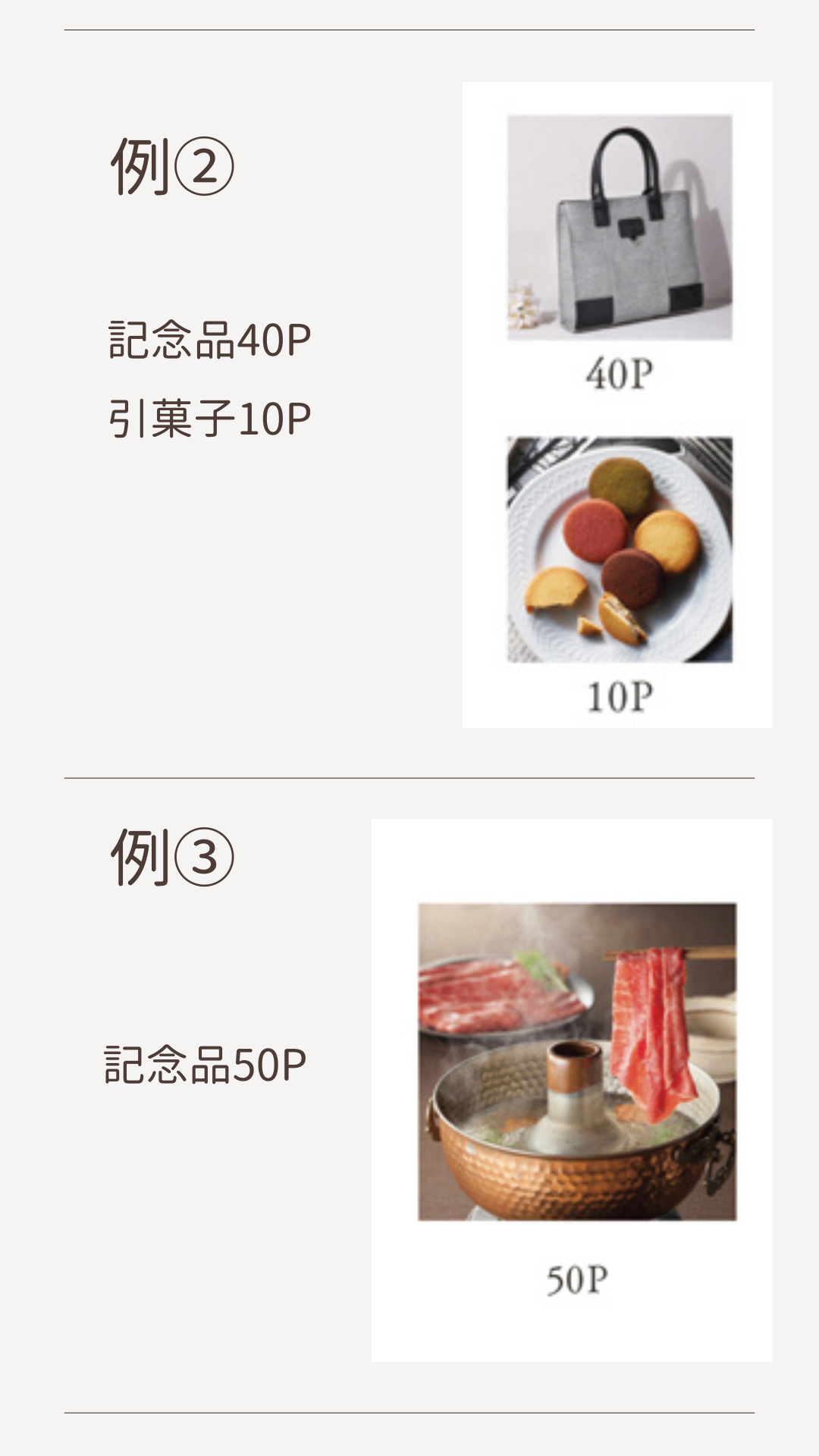 3品選べる引き出物カード 組み合わせ例②記念品40P+引菓子10P 例③記念品50P