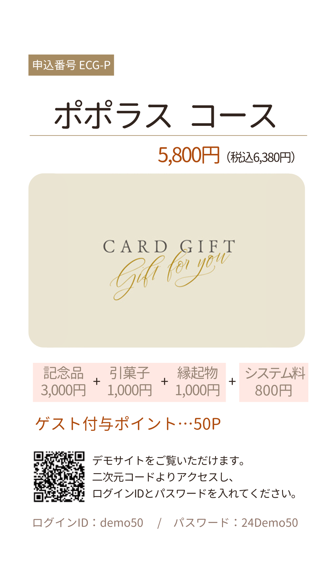 3品選べる引き出物カードポポラスコース5800円(税込6380円)