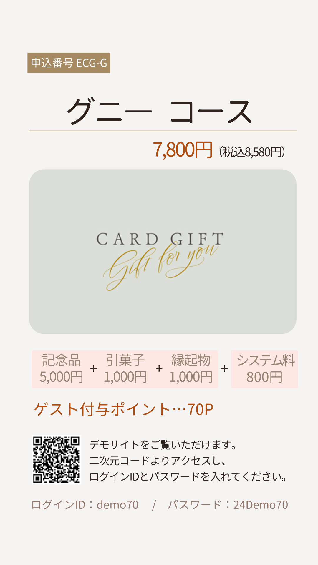 3品選べる引き出物カード グニ―コース7800円(税込8580円)