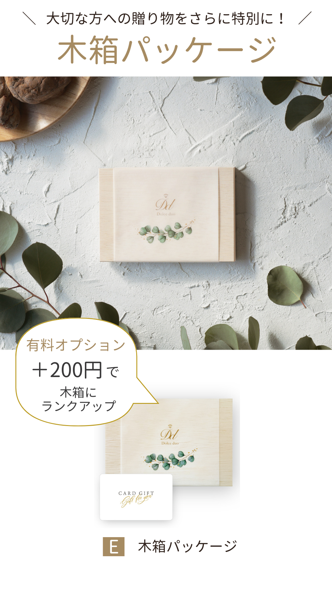 3品選べる引き出物カード 大切な方への贈り物をさらに特別に!「木箱パッケージ」※有料オプションです。+200円で木箱にランクアップ E木箱パッケージ