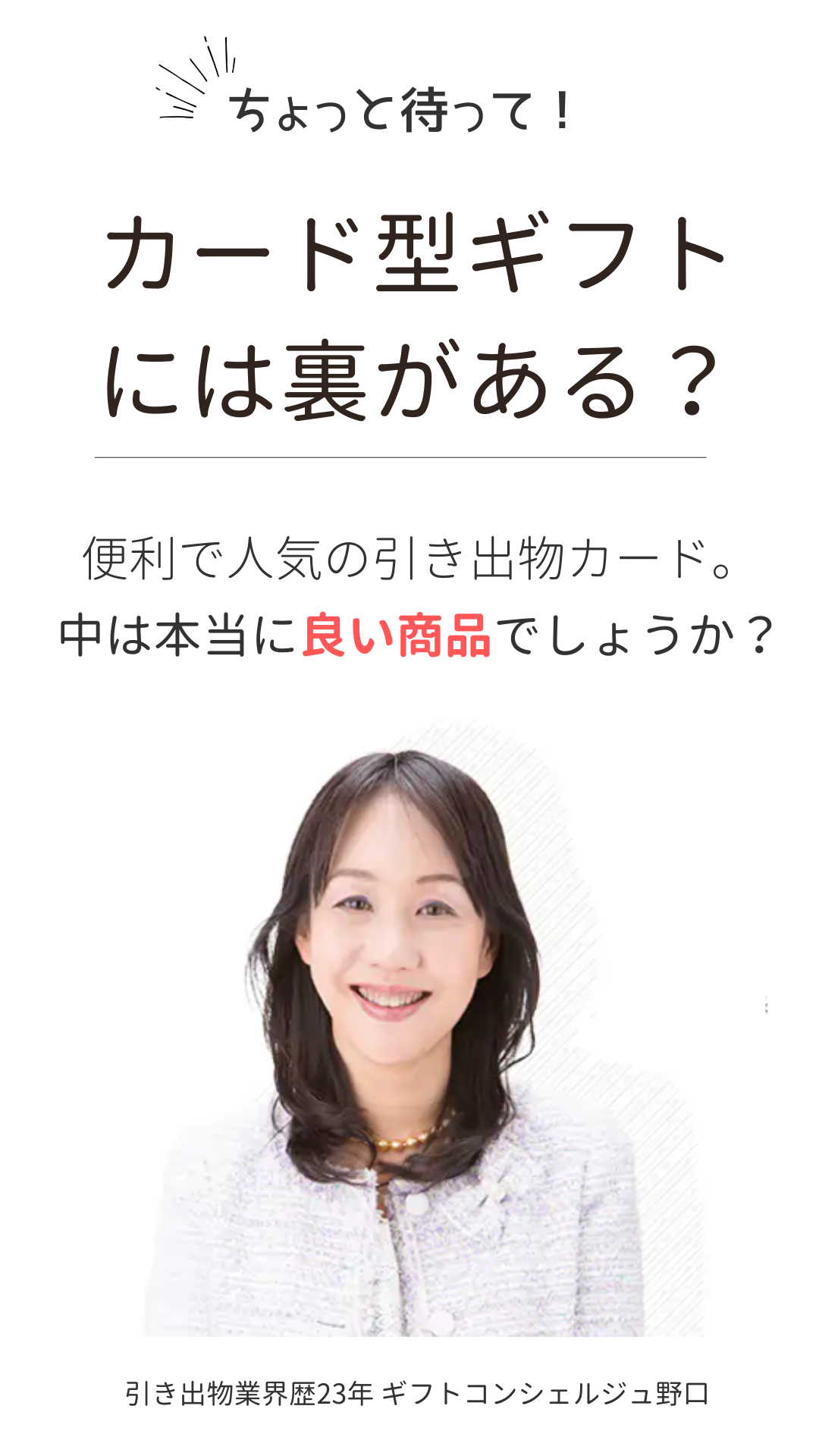 3品選べる引き出物カード「ちょっと待って！カード型ギフトには裏がある？」便利で人気の引き出物カード。中は本当に良い商品でしょうか？引き出物業界歴23年のギフトコンシェルジュ野口が解説します。