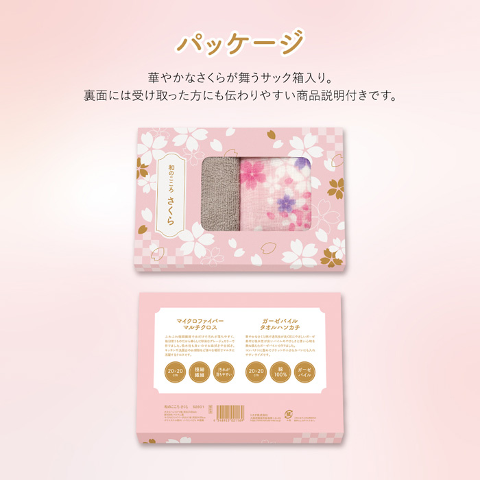 和のこころ　さくら　ガーゼパイルハンカチとマイクロファイバークロスのセット[62801]-4