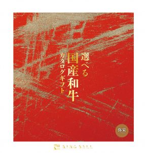 弥栄（いやさか)[Y890-308]選べる国選和牛カタログギフト