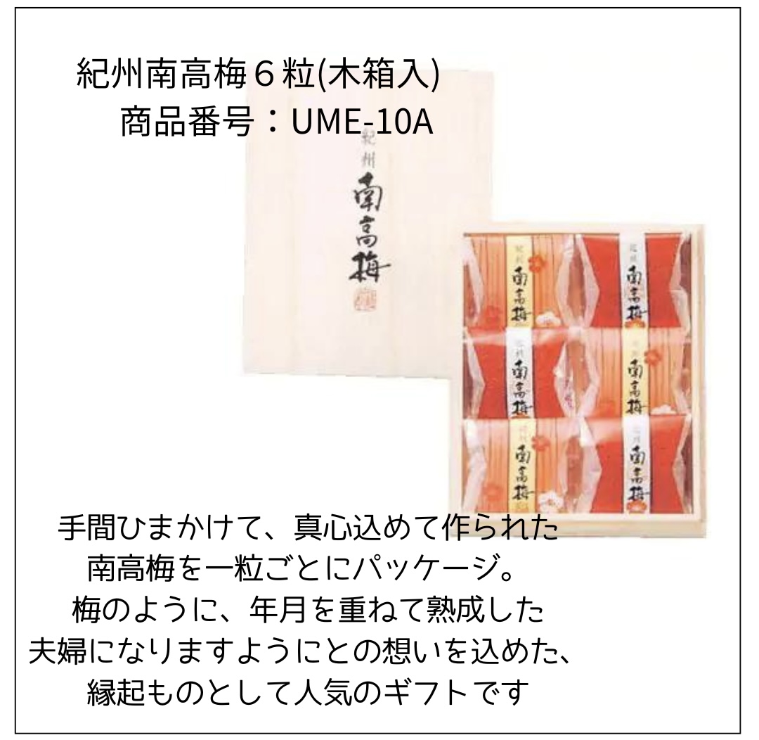 紀州南高梅６粒(木箱入)　 商品番号：UME-10A